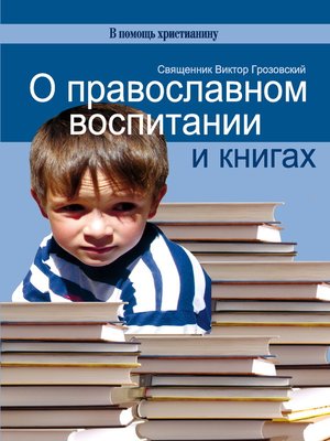 cover image of О православном воспитании и книгах